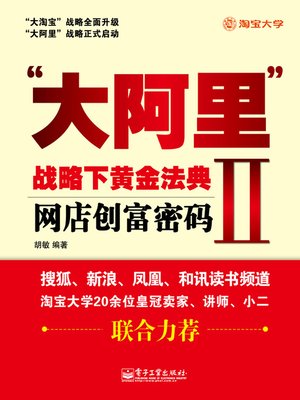 cover image of "大阿里"战略下黄金法典&#8212;&#8212;网店创富密码Ⅱ 